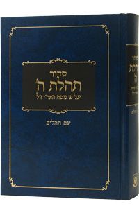 Siddur Tehillat Hashem & Tehillim, Medium