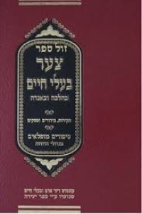 צער בעלי חיים Tzar Balei Chaim