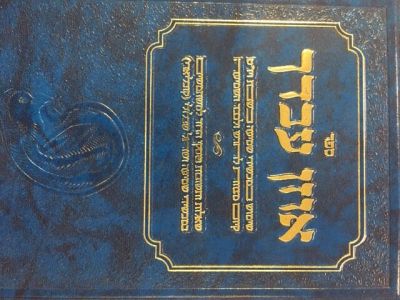 אוזן עבדך OZEN AVDECHA