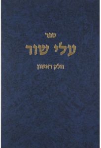 עלי שור – ח”א