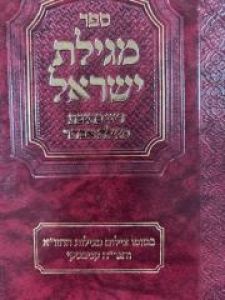 Meggilas Yisroel מגילת ישראל