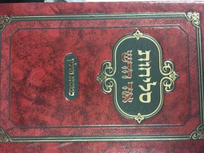 סליחות Selichos