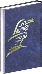 פני ישראל אלו מציות PENAI YISRAEL EILEH METZIAS