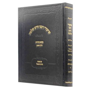 shiurei Rav Chaim Shlomo B”B vol 1 שיעורי רבנו חיים שלמה ב”ב ח”א