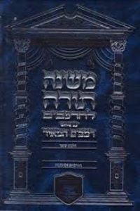 MIshneh Torah L’HaRambam Im Peirush Rambam Hemei’ir-Hilchos Yom Kippur
