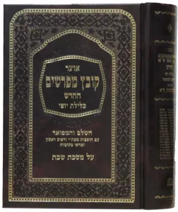Kovetz Meforshim – Shabbos Vol 3