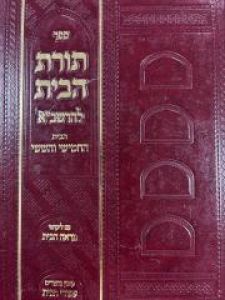 תורת הבית להרשב”א – בית החמישי והששי