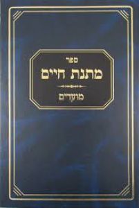 מתנת חיים מועדים Matnas Chaim Moadim