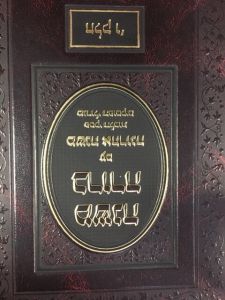 משנה ברורה-משנה אחרונה חלק ו׳ MISHNAH BERURAH – ACHRONA No.6