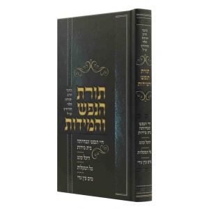 תורת הנפש והמידות TORAHS HANEFESH V’HAMIDOS