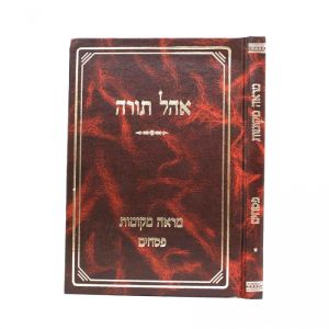 אהל תורה פסחים OHEL TORAH PESACHIM