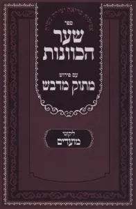 Shaar Hakavonos Moadim שער הכוונות מועדים עם ביאור מתוק מדבש כ”ק