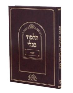 תלמוד שבועות נהרדעא תלמידים Talmud Shavuos Naharda Student