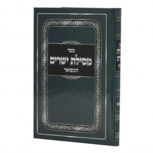 מסילת ישרים המפואר Mesilas Yeshorim Hamefoar