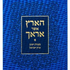 הארץ אשר אראך Ha Eratz Asher Arach