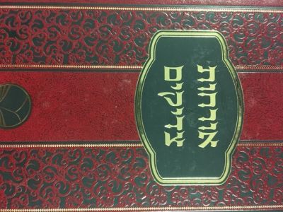 אורחות צדיקים – מכון אור החיים Orchos Tzaddikim Pocket