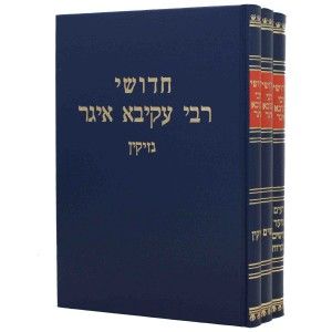 חידשי ר׳ עקיבא איגר ג׳כ Chiddushei Rabbi Akiva Eiger