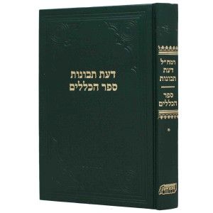 רמח׳׳ל – רמח׳׳ל דעת תבונות ספר הכללים א׳ Ramchal Daas Tevunos 1