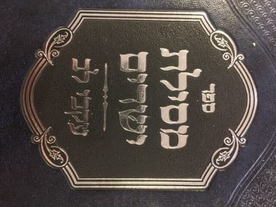 מםילת ישרים עקבי לב Mesilas Yesharim Ukvay Lev