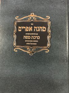 מנחה אפרים Mincha Ephraim