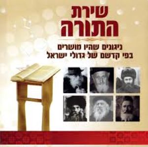 Shiras Hatorah