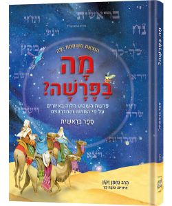 Mah BaParashah – Hebrew Edition Weekly Parashah – Sefer Bereishis