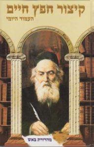 קיצור תפץ חיים-העמוד היומי – קטן Kitzur Chofetz Chaim Daily Study Pocket