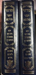 סדור יסוד מלכות אשכנז קטן ב׳כ SIDDUR YESOD MALCHUS 2 VOL SMALL