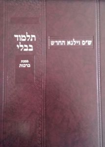 וילנא החדש- פסחים Vilna Pesachim