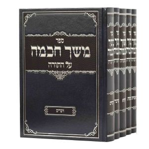 משך חכמה קופרמן ה’כ MESHECH CHOCHMAH 5 VOL