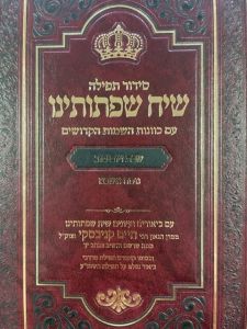 סידור שיח שפתותינו שבת ויום טוב אשכנז SIDDUR SIACH SIFSOSEINU SHABBOS-YOMTOV ASHKENAZ