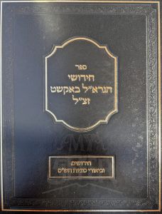 Chidushei Rav Bakst חידושי הגרא”ל באקשט