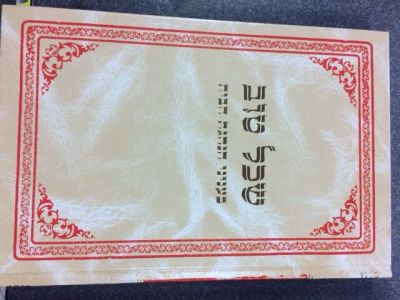 שכל טוב – בעניני הנהגת הבית Seichel Tov