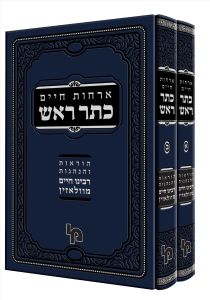 ארחות חיים כתר ראש Orchos Keser Rosh 2 vol
