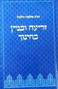 זריעה ובניין בחינוך