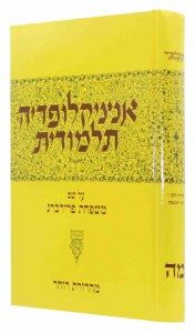 Encyclopedia Talmudis Vol 53 אנציקלופדיה תלמודית – חלק נג