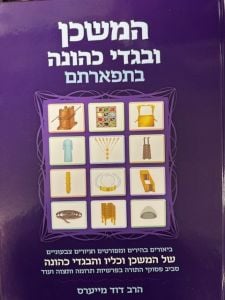 המשכן ובגדי כהונה Hamishkan Ubigdei Kehunah