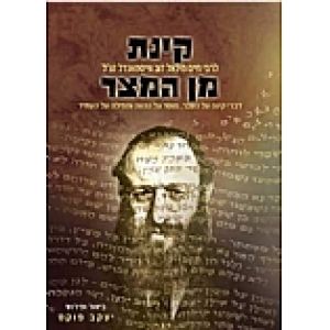 Kinnas Min Hameitzar קינת מן המצר
