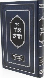 אור חדש בירור סוגיות והלכות OHR CHODOSH