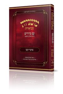 Mishnayos Mevueres With Pictures – Moed katan