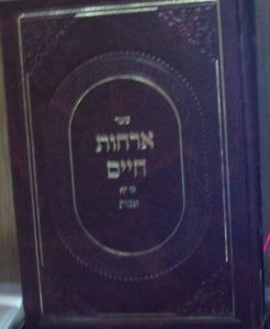 ארחות חיים – אבות