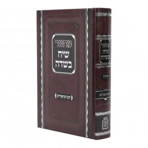 Machzor Siach Besadeh Rosh Hashana & Yom Kippur Set – Ashkenaz