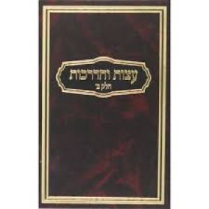 עצות והדרכות ח׳ב Eitzes Vehadrochos 2