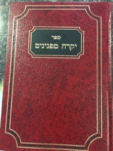 יקרה מפנינים YEKARAH MMEPENINIM
