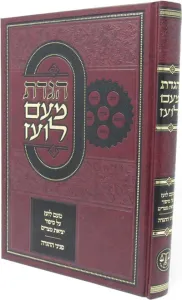 Meam Loez Haggadah  מעם לועז, הגש” פ, חדש עם סיפור יציאת מצרים