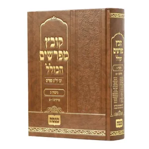 Kovetz Meforshim HaKollel Nedarim קובץ מפרשים הכולל על מסכת נדרים