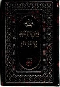 חומש מקראות גדולות שמות ז. ברמאן Mikraos Gedolos Shmos ZBerman