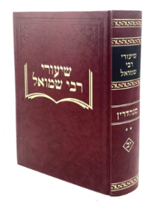 Shiurei Rav Shmuel Sanhedin Vol 2 שיעורי רב שמואל סנהדרין חלק ב