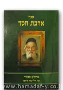 חופץ חיים אהבת חסד