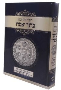 Haggdah Boruch Yomeiru  ברוך יאמרו, הגש” פ, משיעוריו הרב רוזנבלום